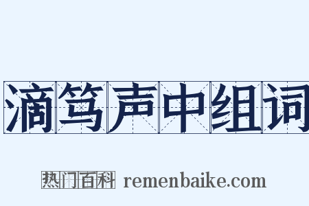 滴笃声中组词是什么意思的图片
